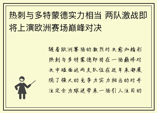 热刺与多特蒙德实力相当 两队激战即将上演欧洲赛场巅峰对决