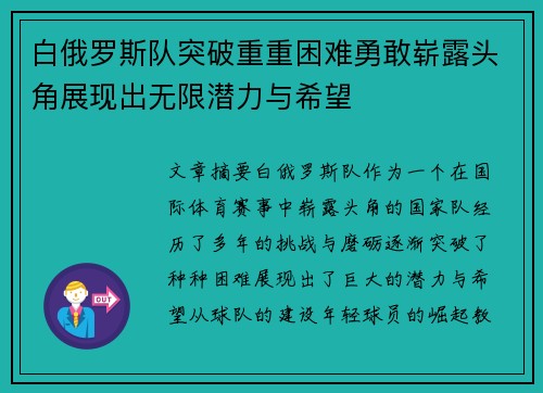 白俄罗斯队突破重重困难勇敢崭露头角展现出无限潜力与希望