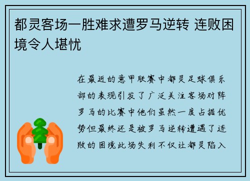 都灵客场一胜难求遭罗马逆转 连败困境令人堪忧