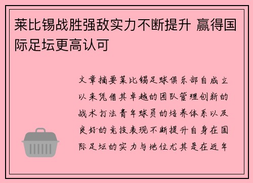 莱比锡战胜强敌实力不断提升 赢得国际足坛更高认可