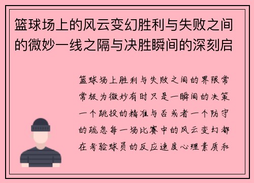 篮球场上的风云变幻胜利与失败之间的微妙一线之隔与决胜瞬间的深刻启示