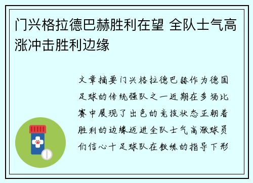 门兴格拉德巴赫胜利在望 全队士气高涨冲击胜利边缘