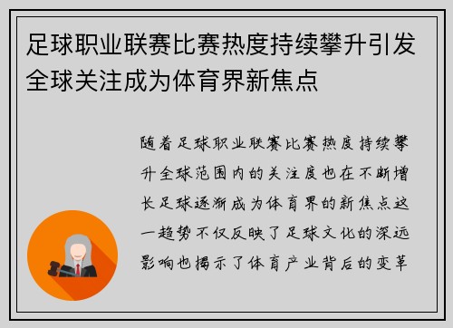 足球职业联赛比赛热度持续攀升引发全球关注成为体育界新焦点