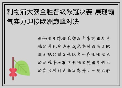 利物浦大获全胜晋级欧冠决赛 展现霸气实力迎接欧洲巅峰对决