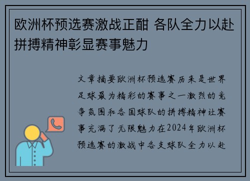 欧洲杯预选赛激战正酣 各队全力以赴拼搏精神彰显赛事魅力