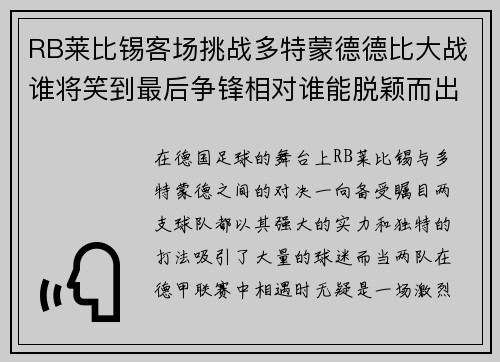 RB莱比锡客场挑战多特蒙德德比大战谁将笑到最后争锋相对谁能脱颖而出