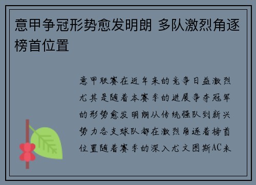 意甲争冠形势愈发明朗 多队激烈角逐榜首位置