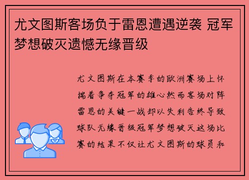 尤文图斯客场负于雷恩遭遇逆袭 冠军梦想破灭遗憾无缘晋级