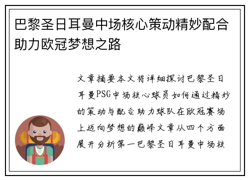 巴黎圣日耳曼中场核心策动精妙配合助力欧冠梦想之路