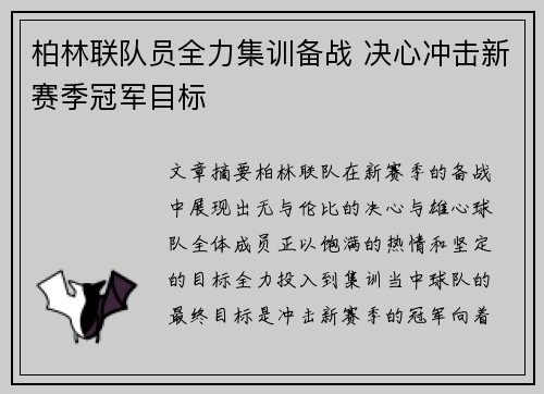 柏林联队员全力集训备战 决心冲击新赛季冠军目标