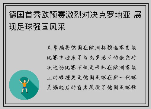 德国首秀欧预赛激烈对决克罗地亚 展现足球强国风采