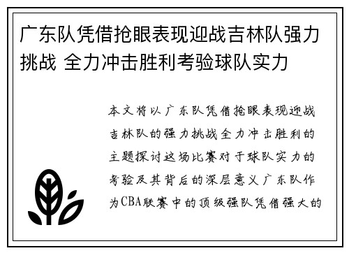 广东队凭借抢眼表现迎战吉林队强力挑战 全力冲击胜利考验球队实力