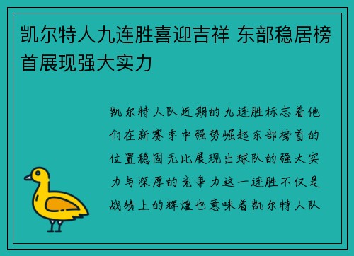 凯尔特人九连胜喜迎吉祥 东部稳居榜首展现强大实力