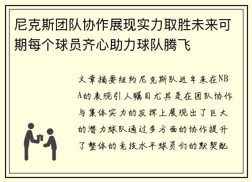 尼克斯团队协作展现实力取胜未来可期每个球员齐心助力球队腾飞