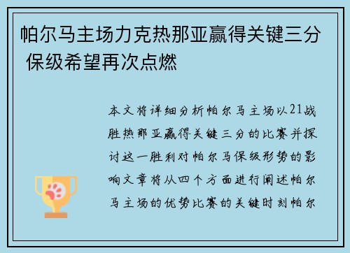 帕尔马主场力克热那亚赢得关键三分 保级希望再次点燃