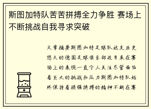 斯图加特队苦苦拼搏全力争胜 赛场上不断挑战自我寻求突破