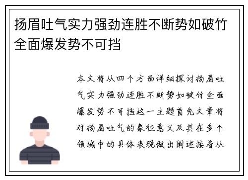 扬眉吐气实力强劲连胜不断势如破竹全面爆发势不可挡