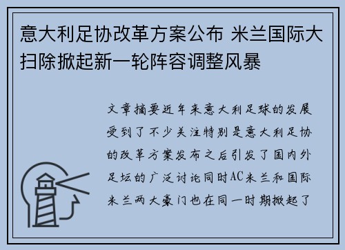 意大利足协改革方案公布 米兰国际大扫除掀起新一轮阵容调整风暴