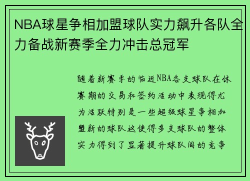 NBA球星争相加盟球队实力飙升各队全力备战新赛季全力冲击总冠军