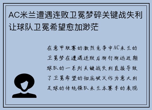 AC米兰遭遇连败卫冕梦碎关键战失利让球队卫冕希望愈加渺茫