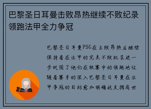 巴黎圣日耳曼击败昂热继续不败纪录领跑法甲全力争冠