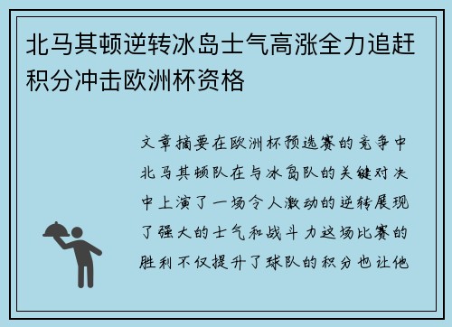 北马其顿逆转冰岛士气高涨全力追赶积分冲击欧洲杯资格