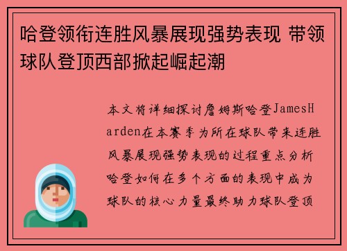 哈登领衔连胜风暴展现强势表现 带领球队登顶西部掀起崛起潮