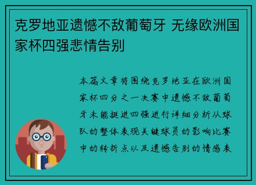 克罗地亚遗憾不敌葡萄牙 无缘欧洲国家杯四强悲情告别