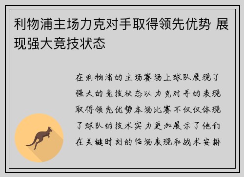 利物浦主场力克对手取得领先优势 展现强大竞技状态