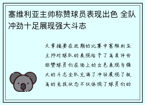 塞维利亚主帅称赞球员表现出色 全队冲劲十足展现强大斗志