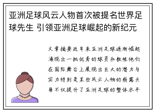 亚洲足球风云人物首次被提名世界足球先生 引领亚洲足球崛起的新纪元