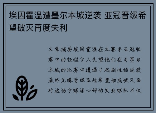 埃因霍温遭墨尔本城逆袭 亚冠晋级希望破灭再度失利