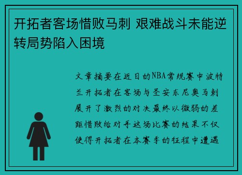 开拓者客场惜败马刺 艰难战斗未能逆转局势陷入困境