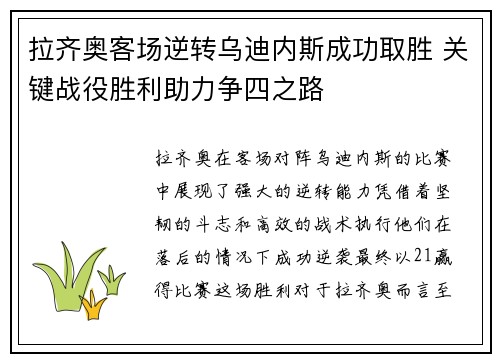 拉齐奥客场逆转乌迪内斯成功取胜 关键战役胜利助力争四之路