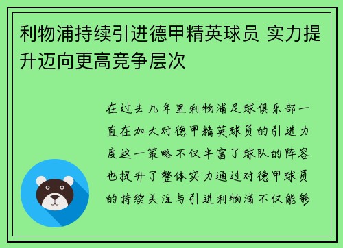 利物浦持续引进德甲精英球员 实力提升迈向更高竞争层次