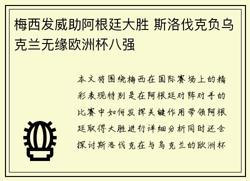 梅西发威助阿根廷大胜 斯洛伐克负乌克兰无缘欧洲杯八强