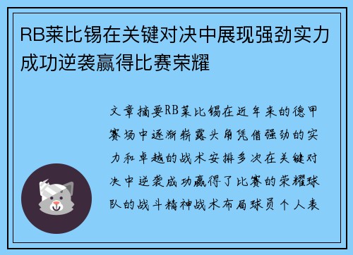 RB莱比锡在关键对决中展现强劲实力成功逆袭赢得比赛荣耀