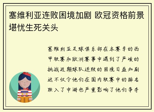 塞维利亚连败困境加剧 欧冠资格前景堪忧生死关头