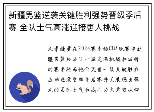 新疆男篮逆袭关键胜利强势晋级季后赛 全队士气高涨迎接更大挑战