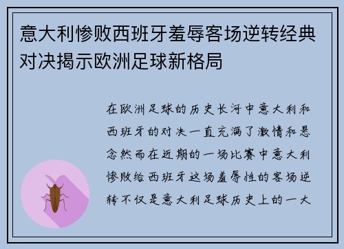 意大利惨败西班牙羞辱客场逆转经典对决揭示欧洲足球新格局