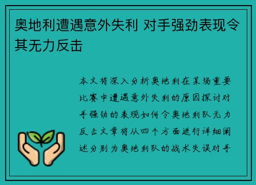 奥地利遭遇意外失利 对手强劲表现令其无力反击