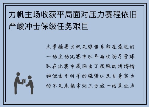 力帆主场收获平局面对压力赛程依旧严峻冲击保级任务艰巨