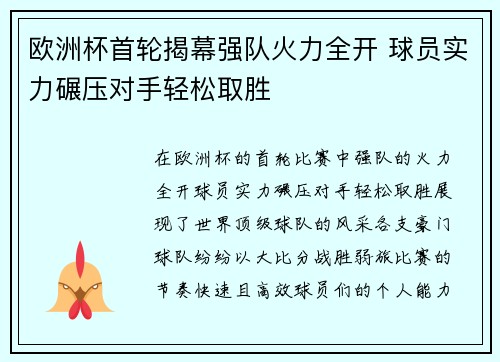 欧洲杯首轮揭幕强队火力全开 球员实力碾压对手轻松取胜