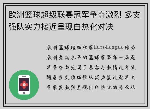 欧洲篮球超级联赛冠军争夺激烈 多支强队实力接近呈现白热化对决