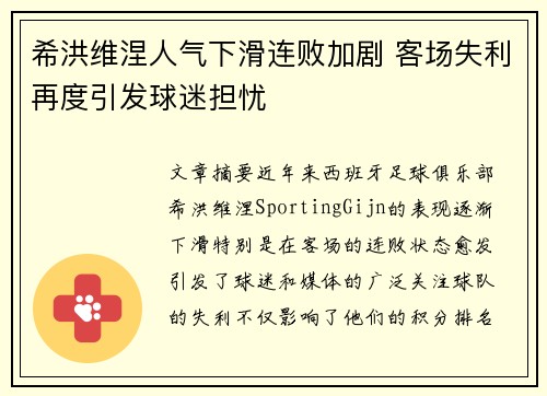 希洪维涅人气下滑连败加剧 客场失利再度引发球迷担忧