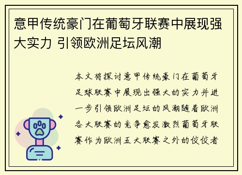 意甲传统豪门在葡萄牙联赛中展现强大实力 引领欧洲足坛风潮