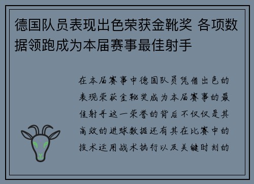 德国队员表现出色荣获金靴奖 各项数据领跑成为本届赛事最佳射手