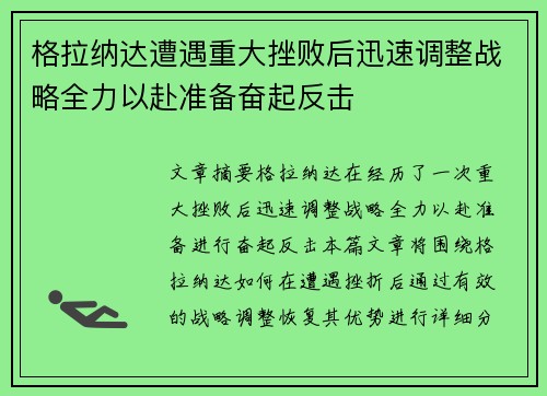 格拉纳达遭遇重大挫败后迅速调整战略全力以赴准备奋起反击