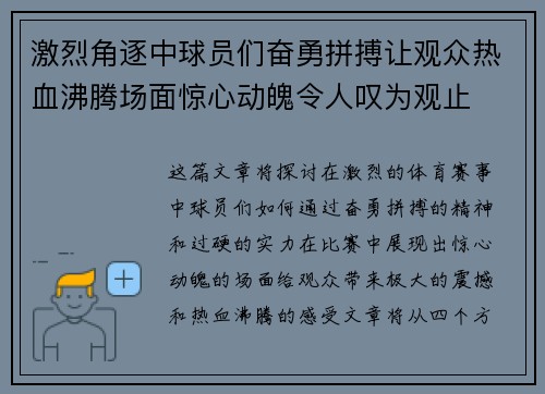 激烈角逐中球员们奋勇拼搏让观众热血沸腾场面惊心动魄令人叹为观止