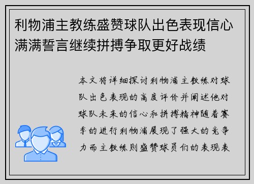 利物浦主教练盛赞球队出色表现信心满满誓言继续拼搏争取更好战绩